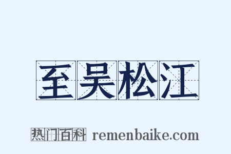 至吴松江是什么意思的图片